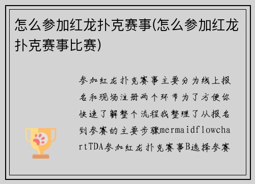 怎么参加红龙扑克赛事(怎么参加红龙扑克赛事比赛)