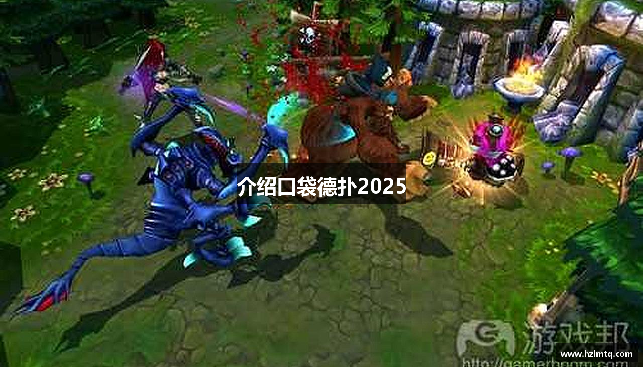 介绍口袋德扑2025